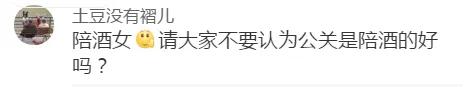 “做公关被长辈认为是陪酒女…”网友评论扎心了！