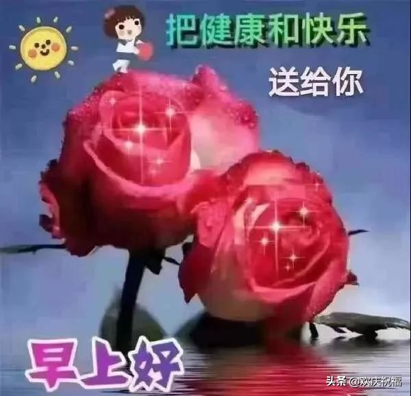 清晨的第一缕阳光早上好图片,清晨最美的祝福问候语图片大全