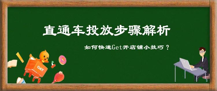 淘宝直通车智能营销场景投放技巧,淘宝直通车运营技巧大全
