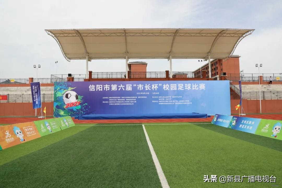 信阳市市长杯2017足球赛颁奖仪式,信阳市第七届校园足球比赛直播