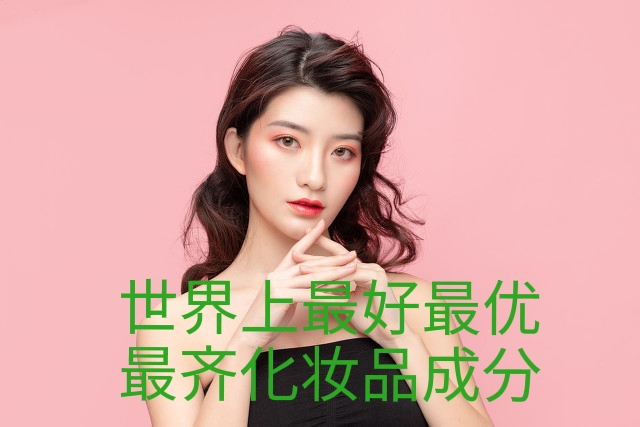 世界顶级化妆品排名第一名,世界最好的化妆品是哪一款