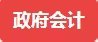 会计实操班免费课程,线上会计培训体验课