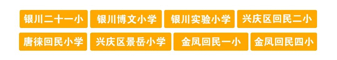 银川市兴庆区回民二小——全能“示范校”