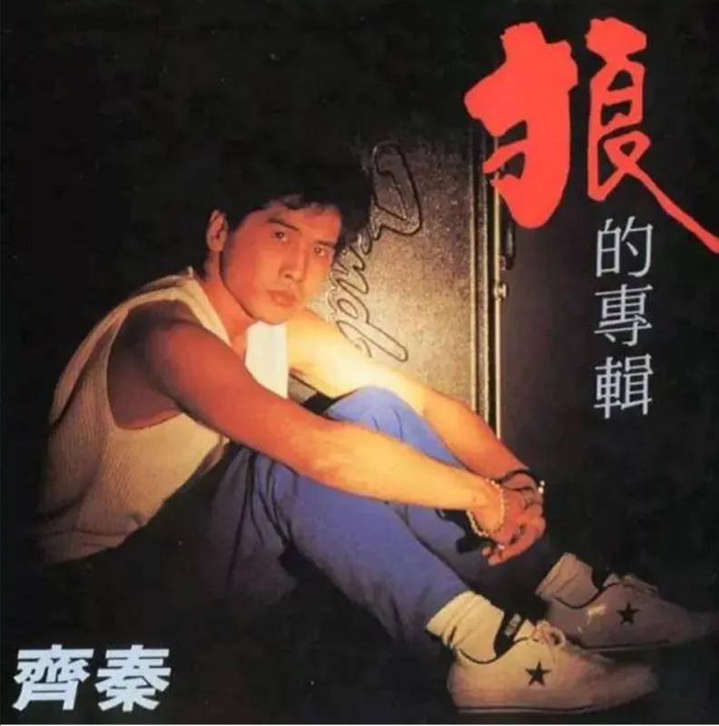 齐秦走穴捞金,年轻时的齐秦现状