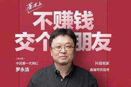 罗永浩直播间卖货是真的赚钱吗,罗永浩直播带货突破亿