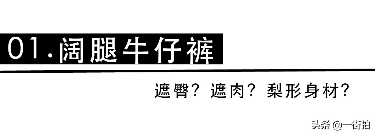 lisa同款拼接牛仔裤怎么搭配,教你如何选牛仔裤女式裤子