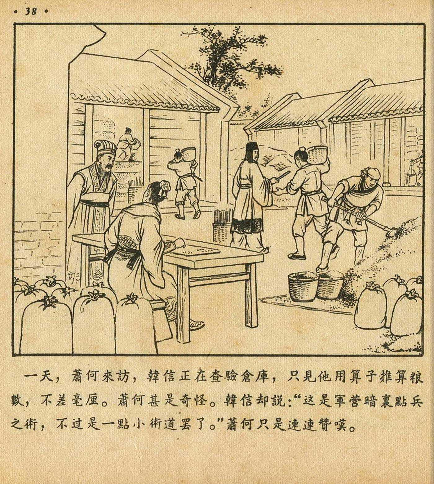 连环画萧何月下追韩信,连环画西汉演义萧何月下追韩信