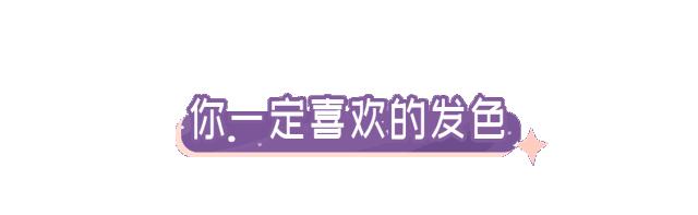 适合自己在家染的发色,今年最流行的发色染了就不想换