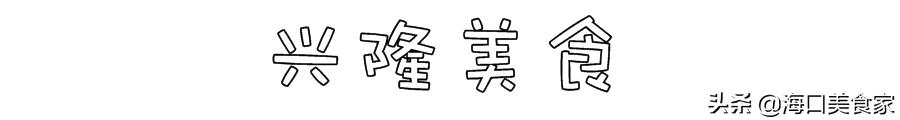 海南万宁兴隆美食攻略,海南万宁兴隆镇有什么特色小吃