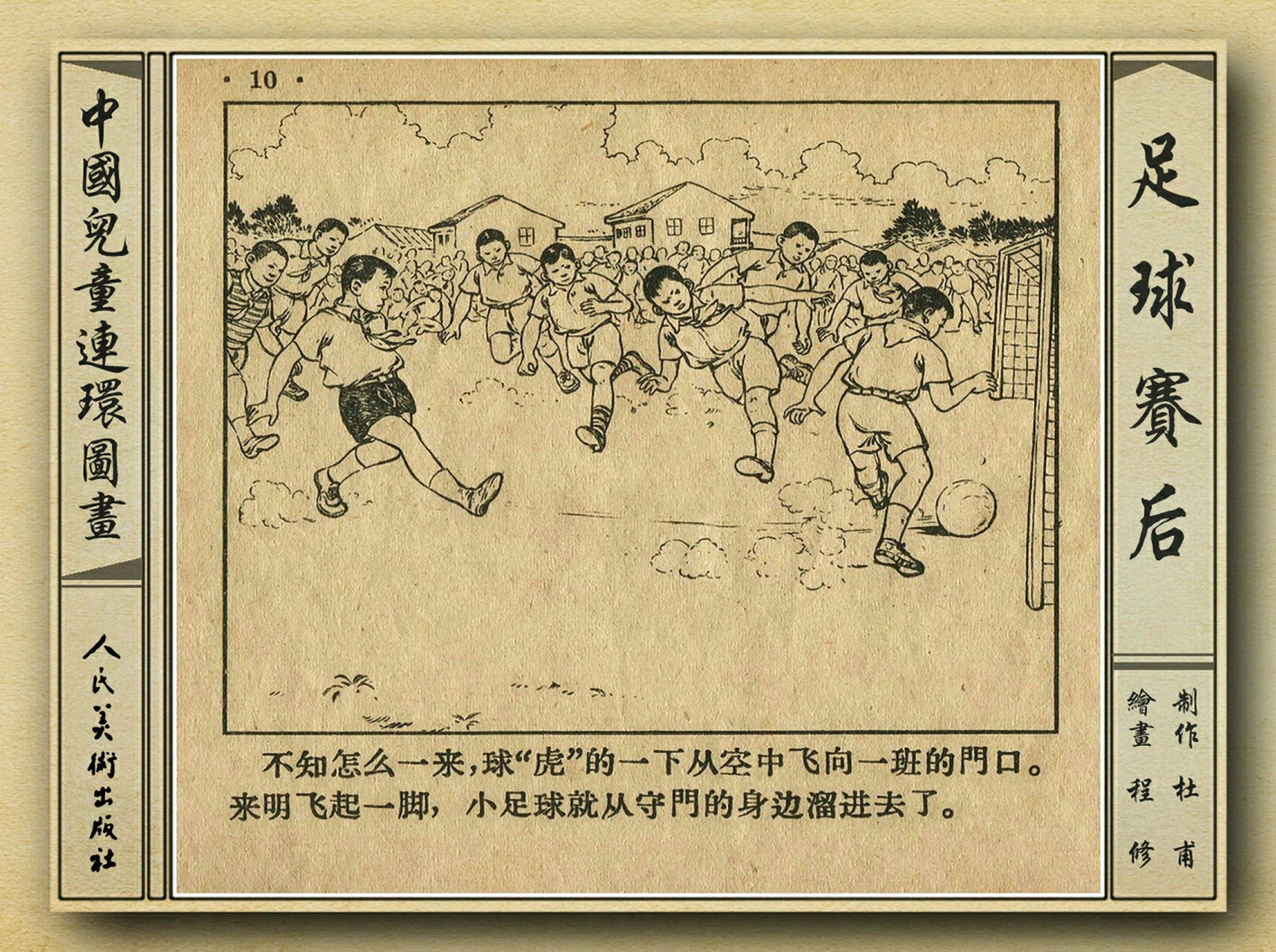 50年代著名连环画作品欣赏,连环画手绘踢球
