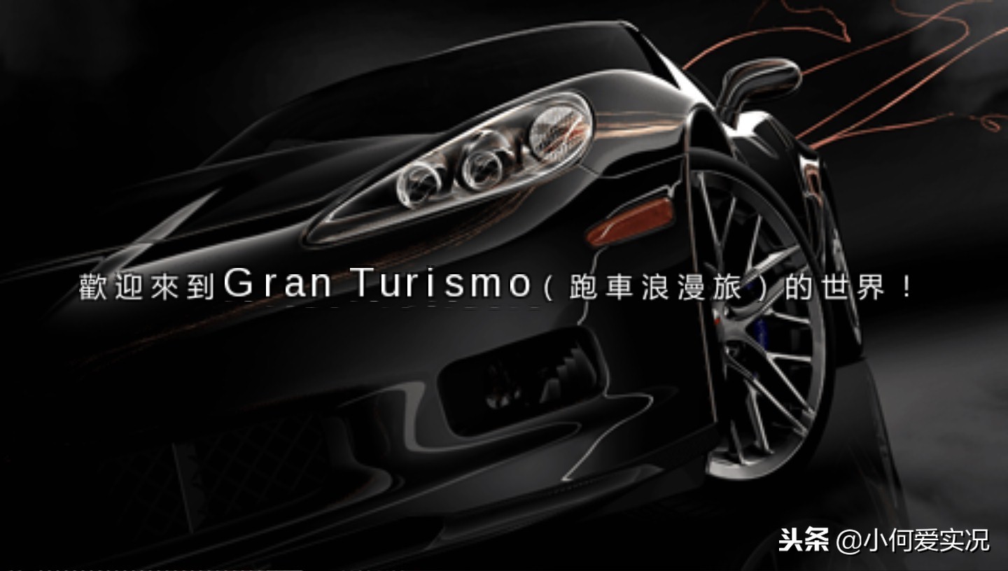 psp-GT赛车-欢迎来到跑车浪漫旅的世界