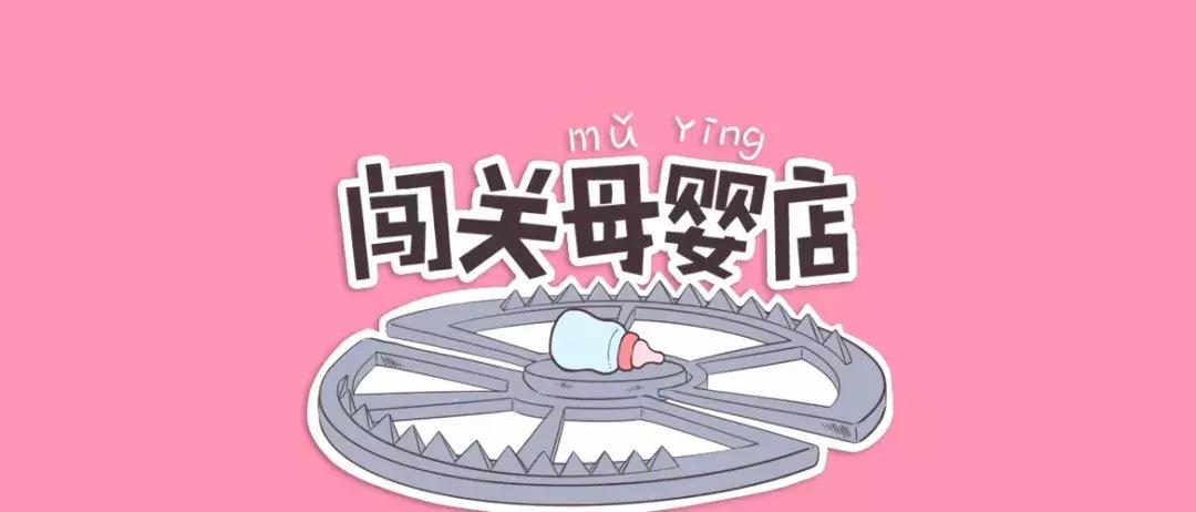 母婴店6大新型陷阱,育儿谣言重灾区