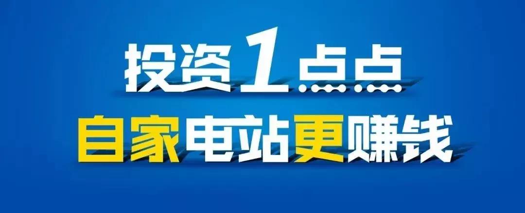 天合富家户用光伏18年产品套路,天合富家光伏发电项目