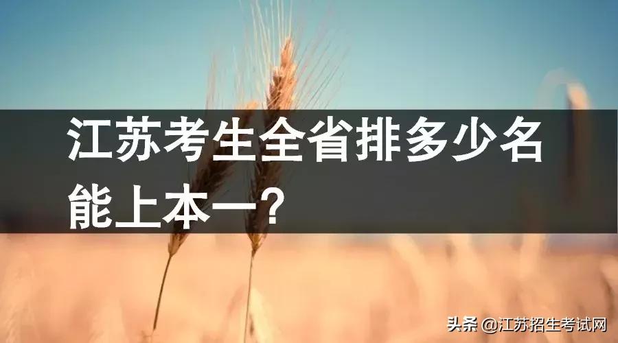 江苏考生想上二本需在全省排名,江苏考生多少位次能上211