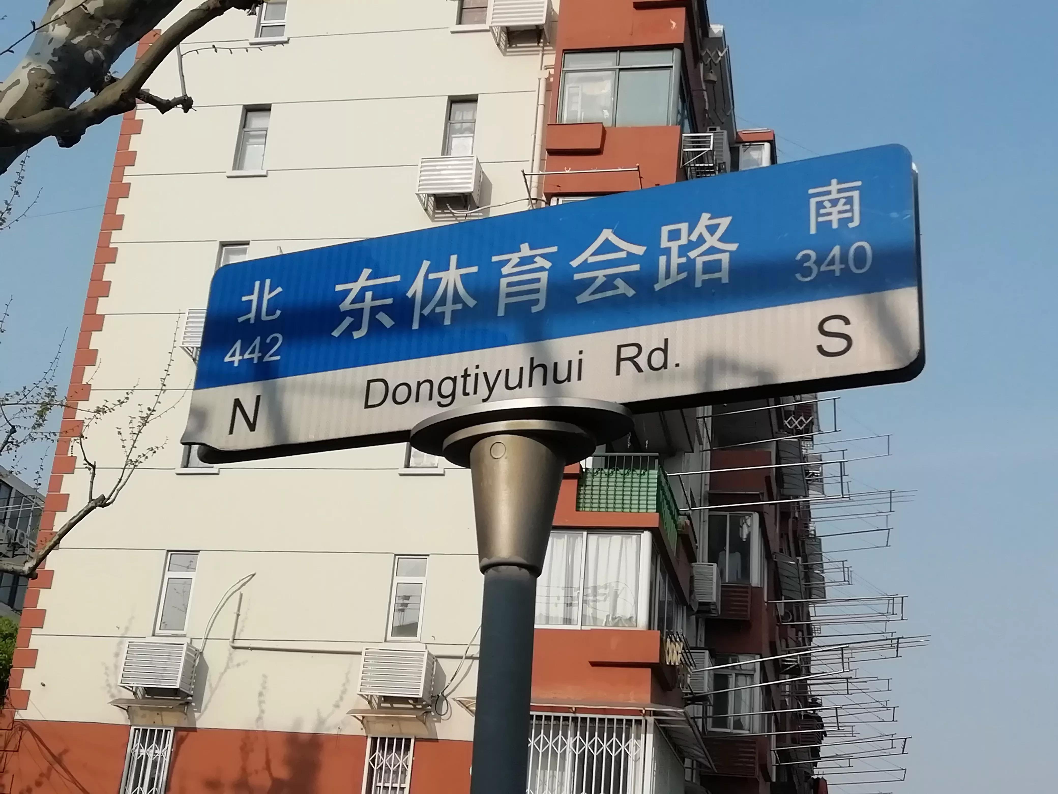 东、西体育会路得名为何与虹口体育场无关？