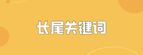 只需三步就能提升seo关键词排名,sem怎么筛选长尾关键词