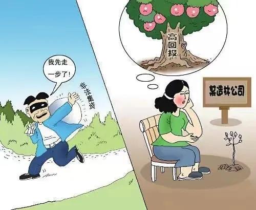 警惕非法集资陷阱简报,警察如何识破非法集资