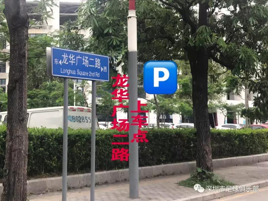 报名|新增龙华线！本周日深圳佳兆业主场免费接驳大巴安排出炉