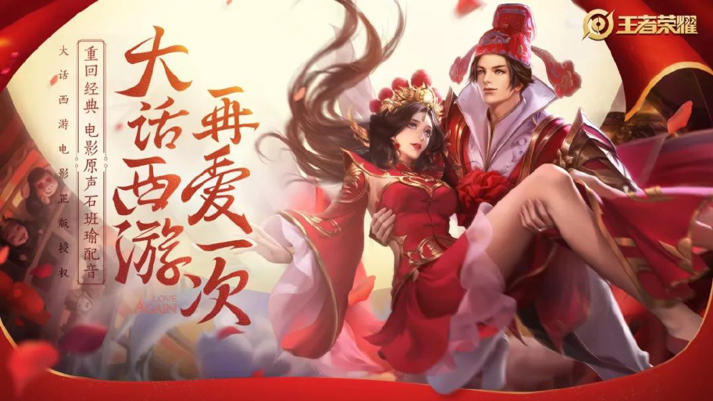 王者荣耀大圣娶亲和一生所爱出场,王者荣耀大圣娶亲pk全息碎影