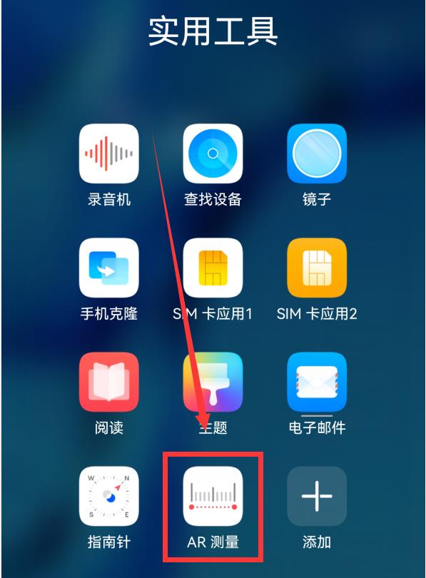 华为mate9手机ar测量功能在哪里,华为AR如何测量自己身高