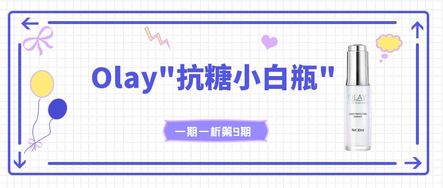 olay抗糖小白瓶含铅汞吗,olay抗糖小白瓶和a醇
