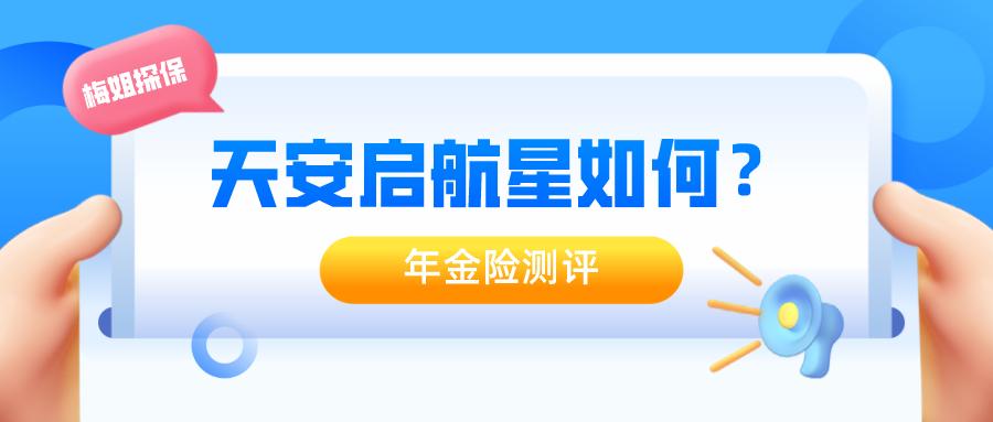 天安启航星年金险测评,天安人寿启航星怎么样