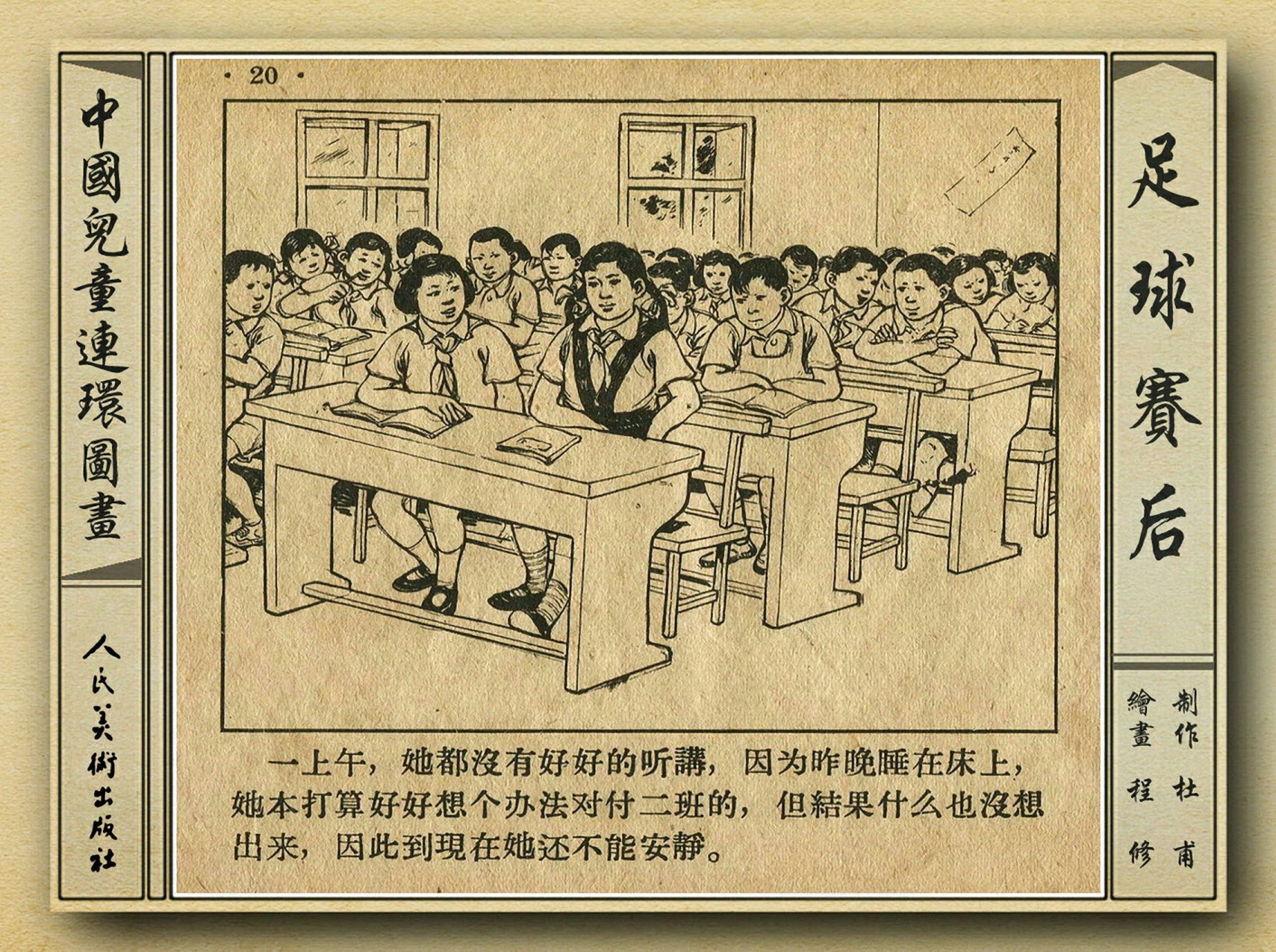 50年代足球比赛录像视频,八十年代足球连环画