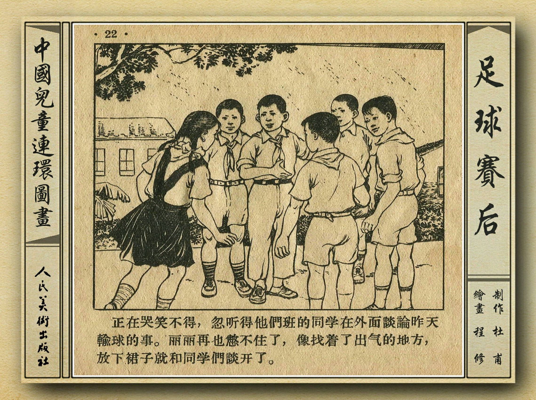 50年代足球比赛录像视频,八十年代足球连环画