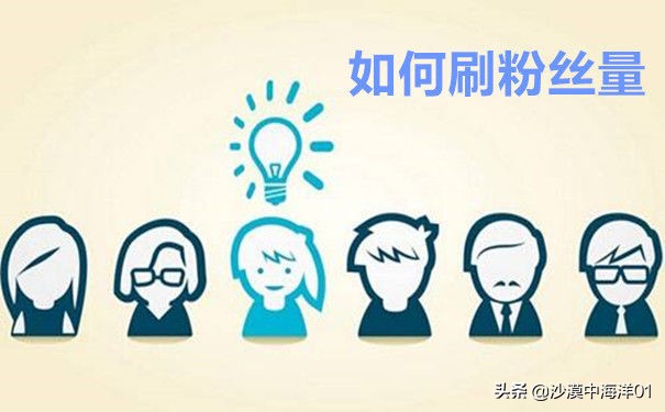 淘宝如何增加店铺粉丝,淘宝卖家刷星技巧