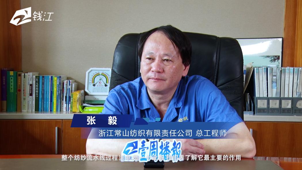 浙江电视台《壹周播报》栏目报道“常山纺织”的智能化发展之路