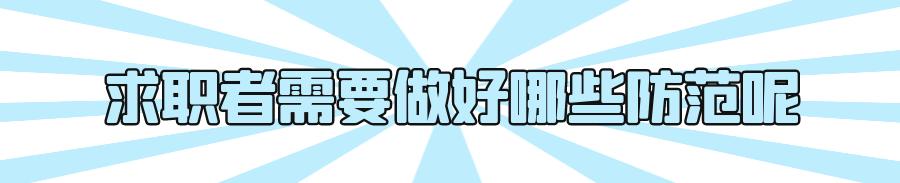 这个“网络招工”的诱饵，轻松网住3000多名求职者