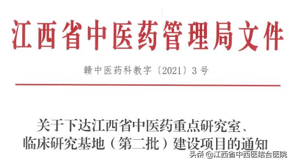 省级四弯风病重点研究室落户江西省中西医结合医院