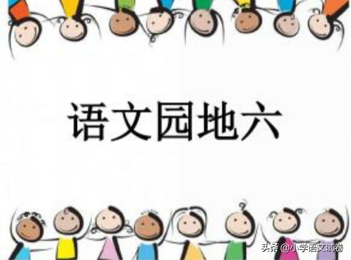 一下语文园地六,一下语文园地六教案实录