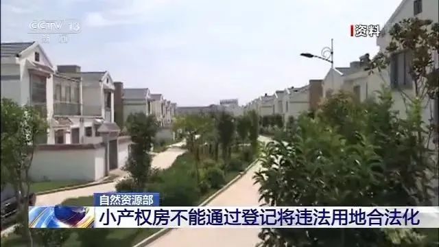 小产权房一律不予确权登记,小产权房不予确权是什么意思
