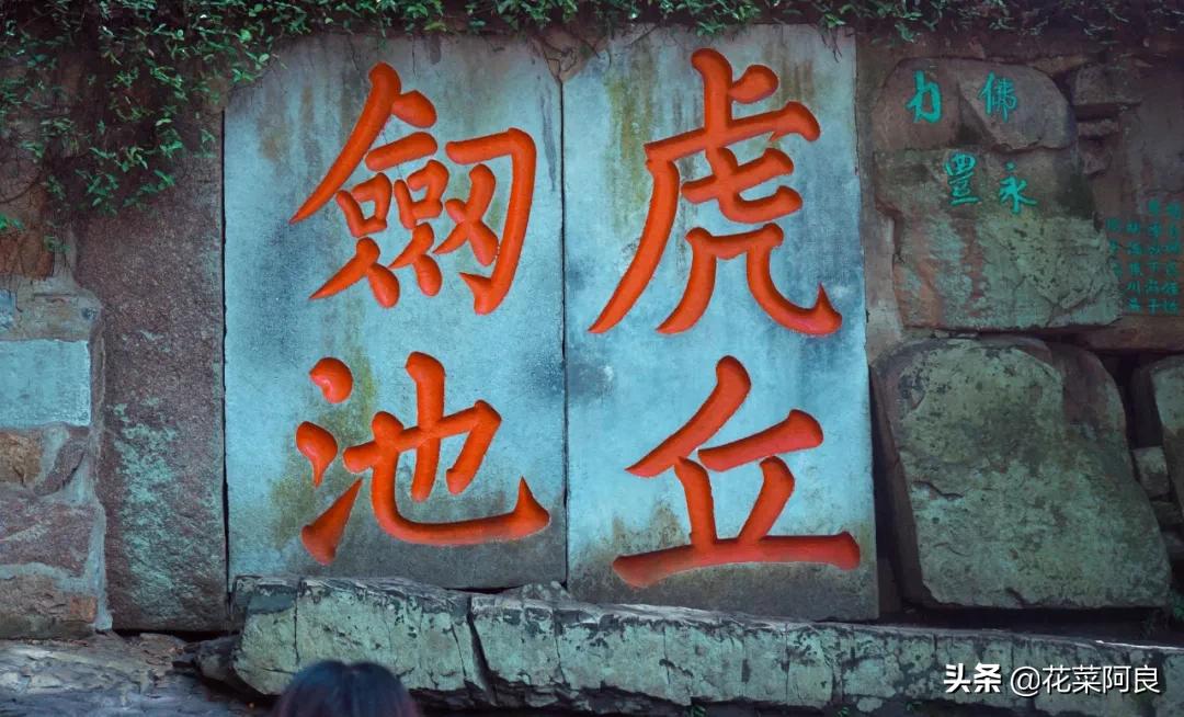 吴王阖闾陵墓上的虎丘,虎丘是吴王谁的墓