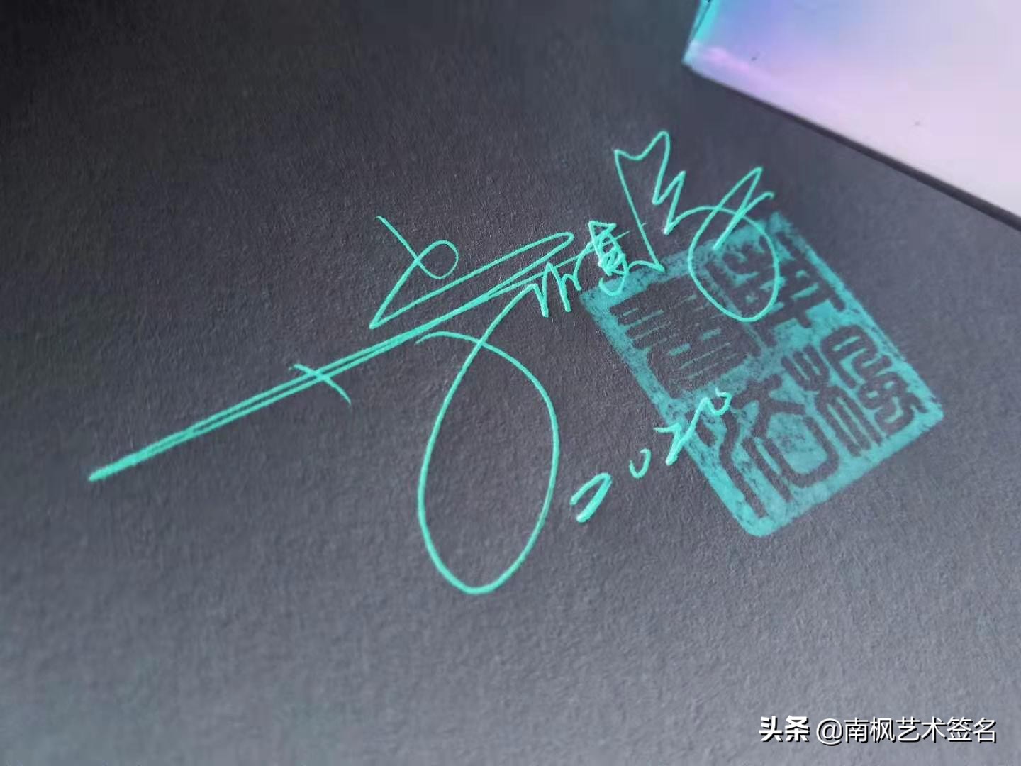 签名设计一定要有创意超凡脱俗,签名设计让您的签名自带绝美buff