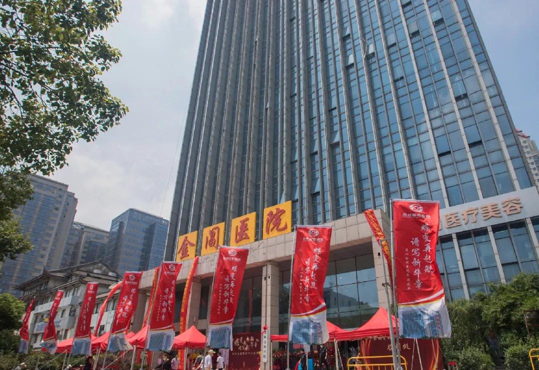 蝶变再起航，谱写新华章｜苏州金阊医院乔迁盛典圆满落幕