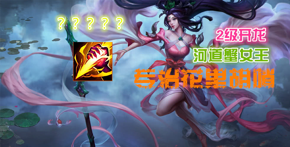 为了克制国服第一卡密尔，风女带上惩戒正面刚，灵药要哭了