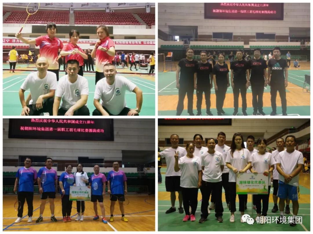 朝阳环境集团首届职工运动会,朝阳市羽毛球联赛