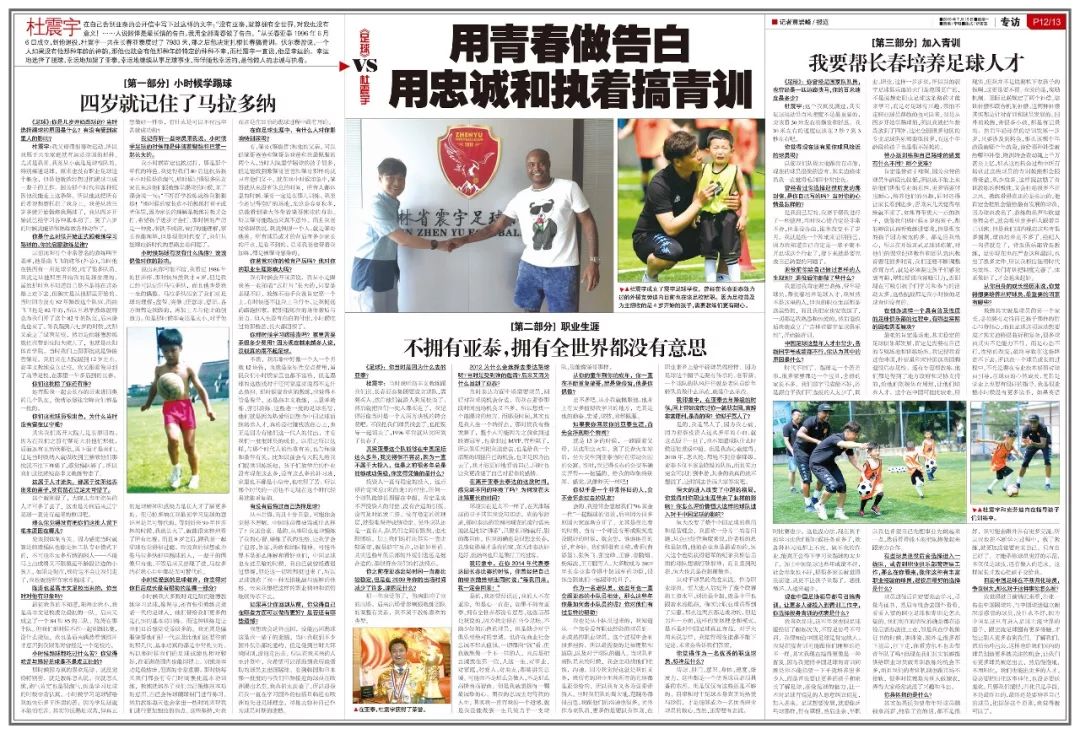 足球报|专访杜震宇：小时候学球一个月就12块钱没留洋遗憾终身