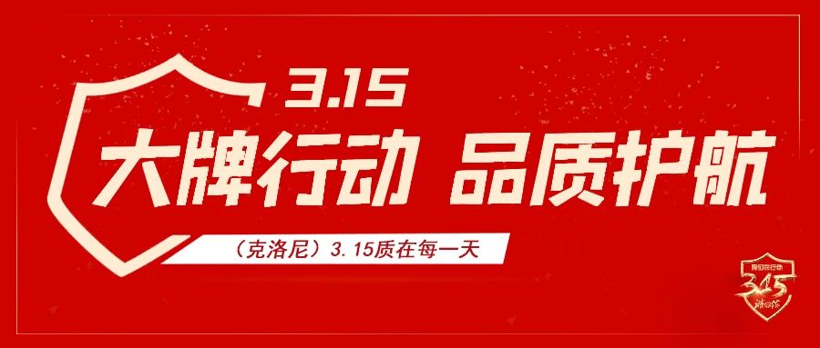 诚信315拒绝套路,315装修打假拒绝入坑诚信至上