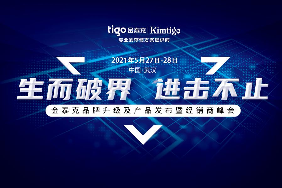 “生而破界，进击不止”——金泰克品牌全面升级，进击存储新时代