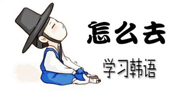 快速学会韩语40个音节,韩语日常用语免费学习
