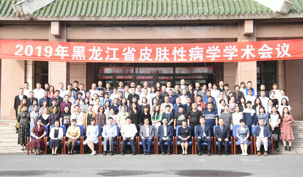 2020年黑龙江省皮肤病学术研讨会,黑龙江省皮肤病学术研讨会