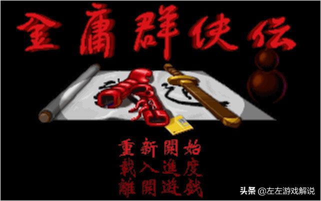 经典dos游戏,经典金庸群侠传ol