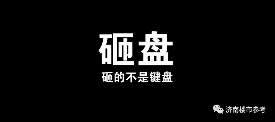 20年济南楼市发展,济南楼市最近几年