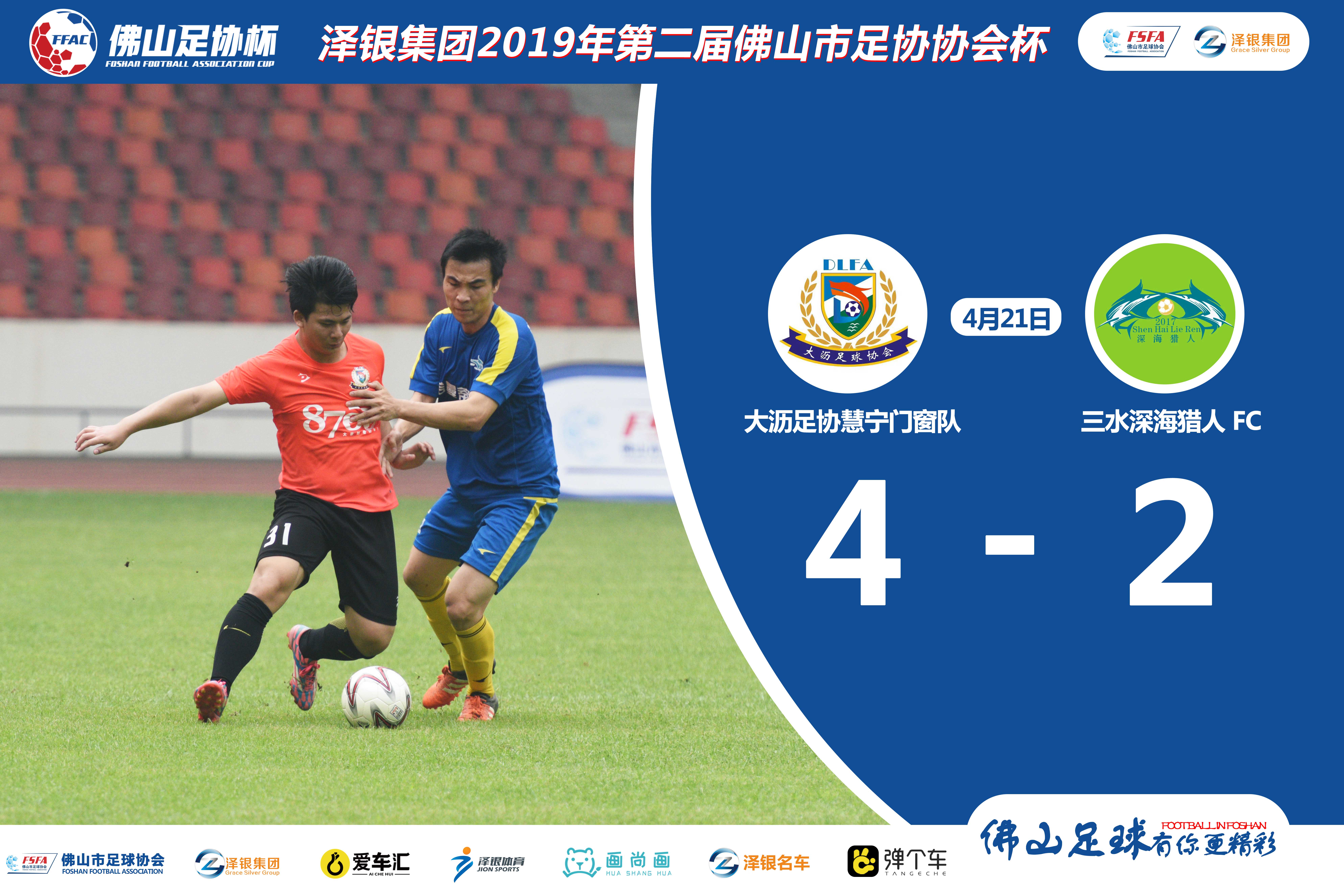 佛山足协杯季军诞生！大沥足协慧宁门窗队4:2三水深海猎人FC