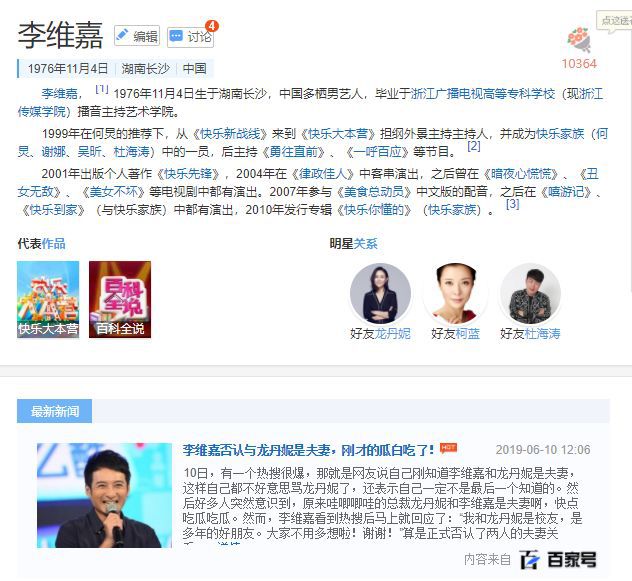 李维嘉龙丹妮结婚乌龙，很多人不知道百度百科是个人就能编辑吧？