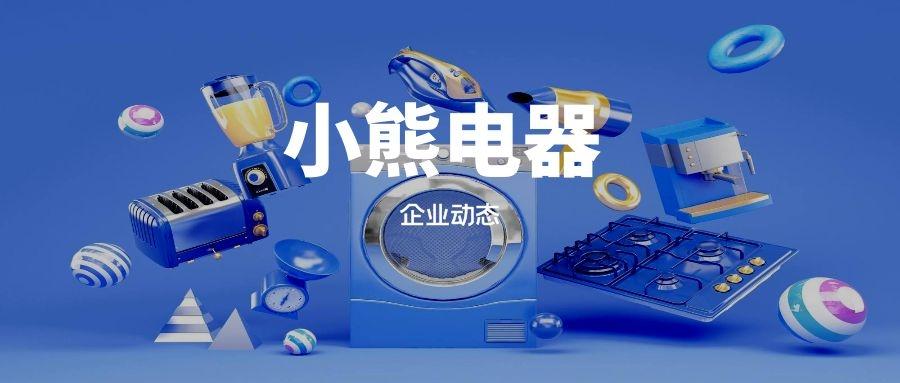 小熊电器价值分析视频,小熊电器维修点查询