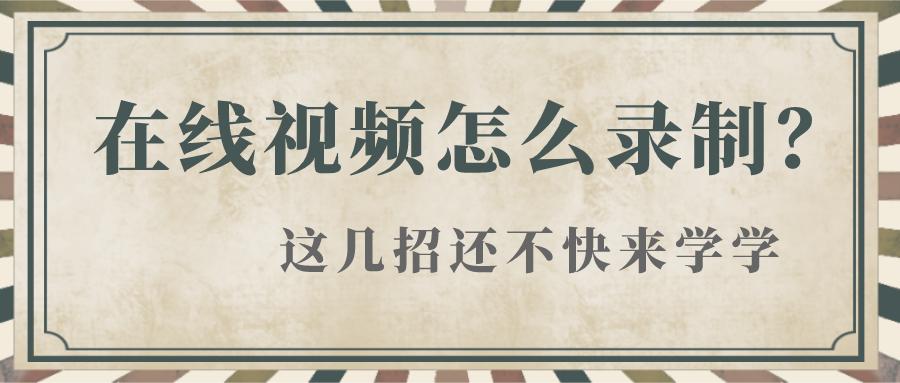 如何在线视频剪辑,教你如何录制热门视频